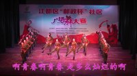 扬州市江都区真武镇欢乐鼓舞舞蹈队 给青春理个短头发  队形版