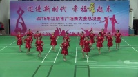 优胜奖高新区山观社区舞蹈队《点赞新时代》2018年江阴市广场舞大赛总决赛