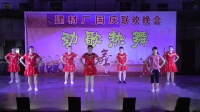 杨屋健身舞队《姑娘跟我走》广场舞2018年10月1日建材厂联欢晚会