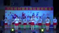 油行屋舞队《美丽中国唱起来》广场舞2018年10月4日三台岭村健身舞队联欢晚会