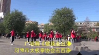 广场舞《健康走出来》河津市太极拳协会五百家代表队