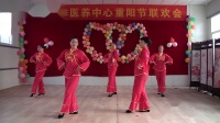 四季医养中心重阳节联欢会广场舞《开门红》