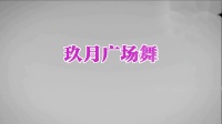 玖月广场舞：唱一首情歌 编舞：刘荣 背面演示