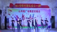 新城下河边舞队《都怪我不对》广场舞2018山鸡窿村舞队成立一周年庆典