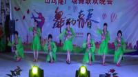山和健身舞队《茶香中国》广场舞2018山鸡窿村舞队成立一周年庆典