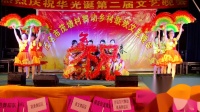 茂坡村舞蹈队《火火中国梦》2018茂坡村华光诞联欢文艺晚会