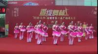 《胡姬花杯》淄博市第一届广场舞大赛  决赛  9. 百丽舞蹈队《幸福路上舞起来》20181124_