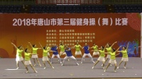 《广场style》丰南区海之韵舞蹈队2018.唐山市第三届健身操舞大赛