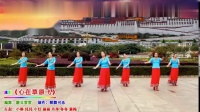 藏族舞《心在草原飞》龙岩詹丽丽广场舞