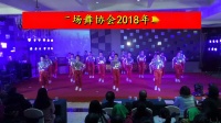 都昌县广场舞协会2018年联欢晚会  护花使者 东湖海琴舞队