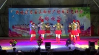 《桑格拉》（西埇舞蹈队）
庆祝石山脚村广场舞文艺晚会