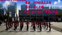快乐天天广场舞-《2019好运天天有》集体舞编舞青儿老师
