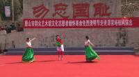舞蹈《担鲜藕》 唐山群艺馆文化志愿者清明节走进潘家峪慰问演出