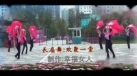 幸福女人广场舞-长扇舞 欢聚一堂. 视频