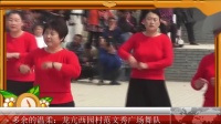 龙亢三月三古广场舞：多余的温柔：龙亢西园村范文秀广场舞队
