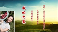《我的九寨》队形版，演绎：上海皇廷广场舞团队，编舞，赵璞玉，指导制作，林芝