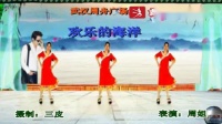 武汉周舟广场舞《欢乐的海洋》 完整版演示及分解教学演示-跳一曲广场舞