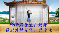 峰峰君子兰广场舞【牡丹之歌】舞蹈创编：欧达源
