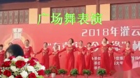 2018年灌云县“有喜庆·今世缘”杯广场舞表演