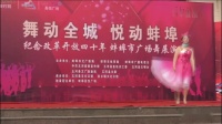 蚌埠市广场舞展演之《建设大中国》演出单位五河县城关镇傲雪广场舞代表队