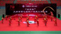 “南开杯”天津市第七届新广场舞大赛复赛8月10日上午（上集）