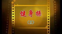 周思萍广场舞系列 健身操2 视频