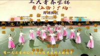 广场舞规定套路比赛视频《我爱你中国》