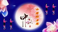 1。苏北君子兰广场舞--391--十五的月亮（中秋特献）