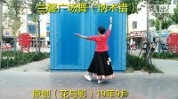 兰馨广场舞，（纳木错）19年9月18号录制，原创花与影
