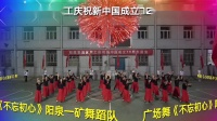 阳煤集团女职工庆祝新中国成立70周年文艺展演
广场舞《不忘初心》阳煤一矿舞蹈队