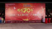 2019年10月21日广丰区《九江银行杯》广场舞大赛。