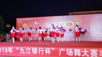 （九江银行杯）比赛，阳坊左陈姐妹广场舞队，大海航行靠舵手。