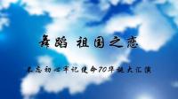 广西南宁美姿林舞蹈队9人版广场舞｛祖国之恋｝