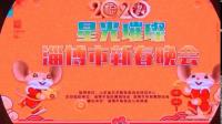 2020淄博市电视新春晚会  7. 朵儿开舞蹈培训学校 《水之灵》 20200119