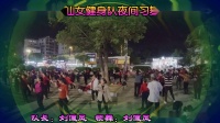 夜拍仙女健身队广场舞（第二集）山文录制