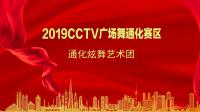 吉林省群众文化演艺作品展播：通化炫舞艺术团《2019CCTV广场舞通化赛区比赛》