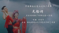 全国健排广场舞大赛一等奖《龙船调》-中国舞蹈家夏冰创作