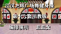 江汉龙辉广场舞健身操第十六套示教版第一节三妮的笑