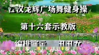 江汉龙辉广场舞健身操第十六套示教版第七节春暖花开