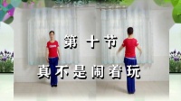 江汉龙辉广场舞健身操第十六套示教版第十节真不是闹着玩