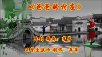 武汉金花广场舞  中三步  歌曲 爸爸的村庄