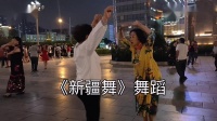448_《新疆舞》梅团姐与香香老师五一广场以舞会友。