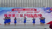 双华社区广场舞参加梅州第三届网络春晚（自由自在）
