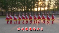 姚庙广场舞（康巴情）