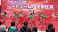 宝应县广场舞比赛《欢聚一堂》
