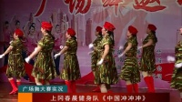 春晨健身队广场舞：中国冲冲冲（电视台播放版）。