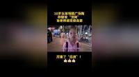 贵州一10岁女孩领跳广场舞 称替爸“顶岗” 当老师感觉很自豪